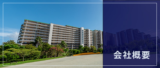 会社概要