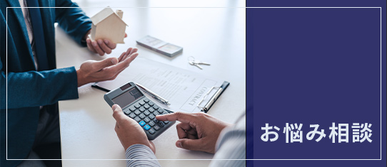 お悩み相談